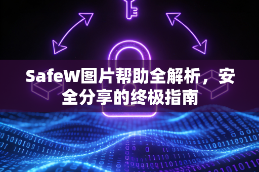 SafeW图片帮助全解析，安全分享的终极指南