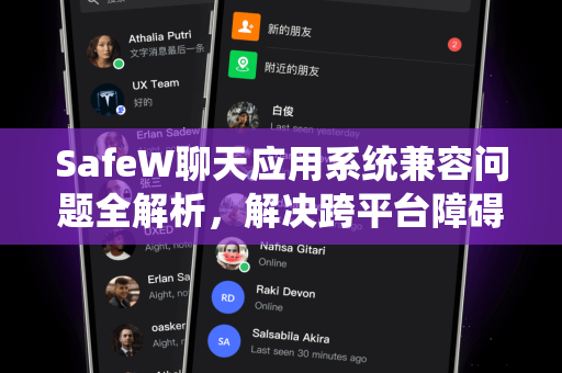 SafeW聊天应用系统兼容问题全解析，解决跨平台障碍的终极指南