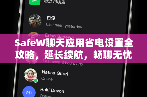 SafeW聊天应用省电设置全攻略，延长续航，畅聊无忧