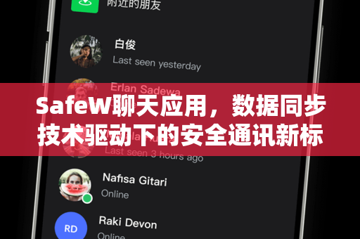 SafeW聊天应用，数据同步技术驱动下的安全通讯新标杆
