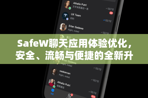 SafeW聊天应用体验优化，安全、流畅与便捷的全新升级