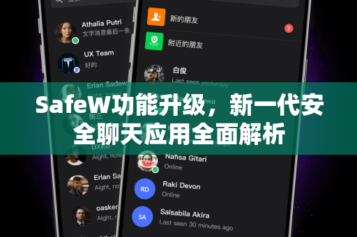 SafeW功能升级，新一代安全聊天应用全面解析