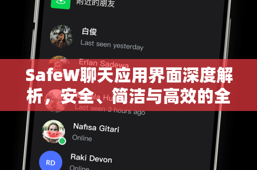 SafeW聊天应用界面深度解析，安全、简洁与高效的全新体验