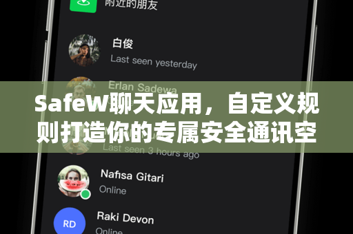 SafeW聊天应用，自定义规则打造你的专属安全通讯空间