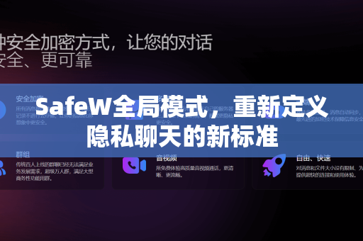 SafeW全局模式，重新定义隐私聊天的新标准