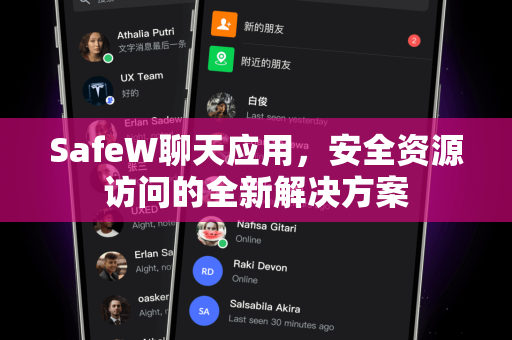 SafeW聊天应用，安全资源访问的全新解决方案