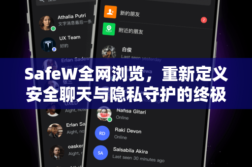 SafeW全网浏览，重新定义安全聊天与隐私守护的终极解决方案