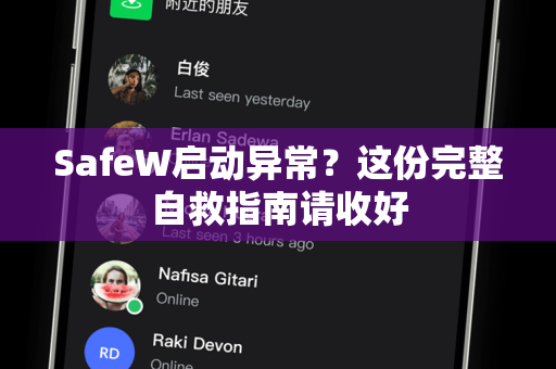 SafeW启动异常？这份完整自救指南请收好