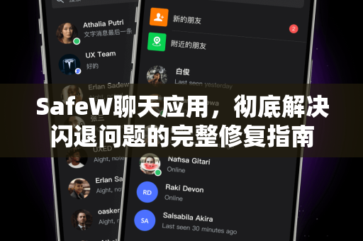 SafeW聊天应用，彻底解决闪退问题的完整修复指南