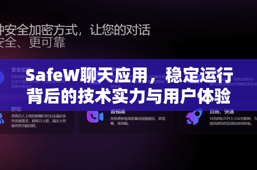 SafeW聊天应用，稳定运行背后的技术实力与用户体验解析