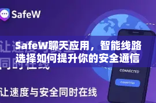 SafeW聊天应用，智能线路选择如何提升你的安全通信体验？