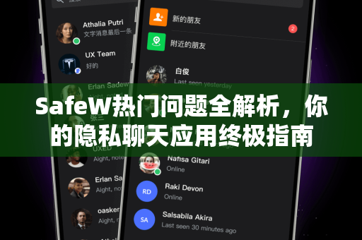 SafeW热门问题全解析，你的隐私聊天应用终极指南