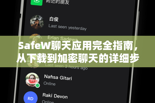 SafeW聊天应用完全指南，从下载到加密聊天的详细步骤