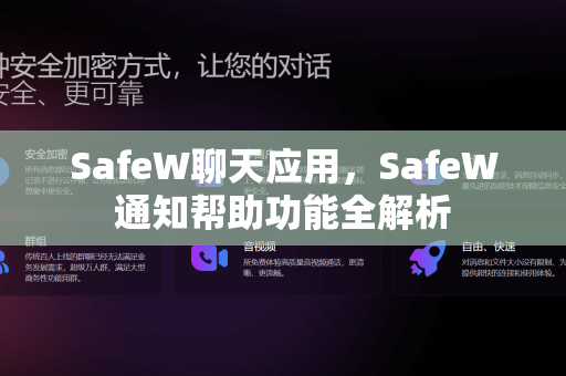 SafeW聊天应用，SafeW通知帮助功能全解析