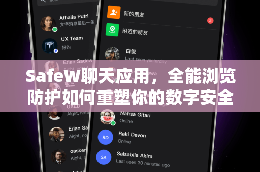SafeW聊天应用，全能浏览防护如何重塑你的数字安全防线