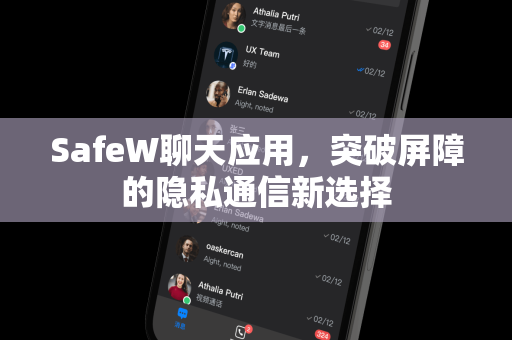 SafeW聊天应用，突破屏障的隐私通信新选择