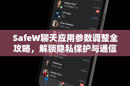 SafeW聊天应用参数调整全攻略，解锁隐私保护与通信效率的平衡之道