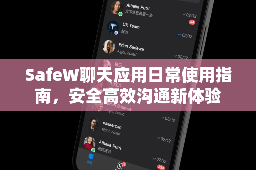 SafeW聊天应用日常使用指南，安全高效沟通新体验
