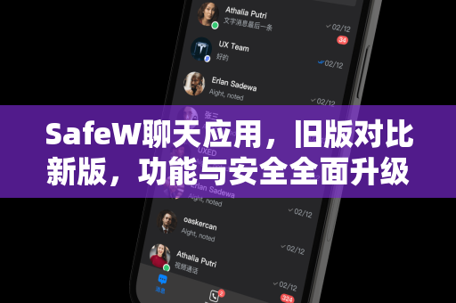 SafeW聊天应用，旧版对比新版，功能与安全全面升级