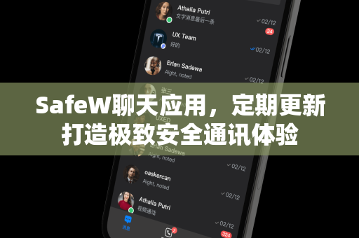 SafeW聊天应用，定期更新打造极致安全通讯体验
