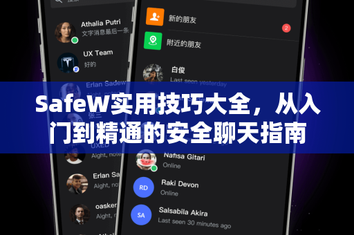 SafeW实用技巧大全，从入门到精通的安全聊天指南