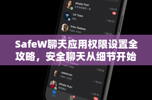 SafeW聊天应用权限设置全攻略，安全聊天从细节开始