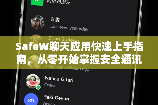 SafeW聊天应用快速上手指南，从零开始掌握安全通讯