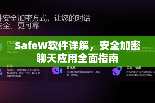 SafeW软件详解，安全加密聊天应用全面指南