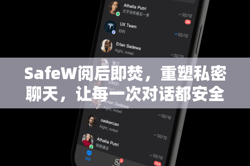 SafeW阅后即焚，重塑私密聊天，让每一次对话都安全消失