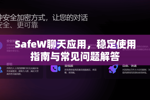SafeW聊天应用，稳定使用指南与常见问题解答
