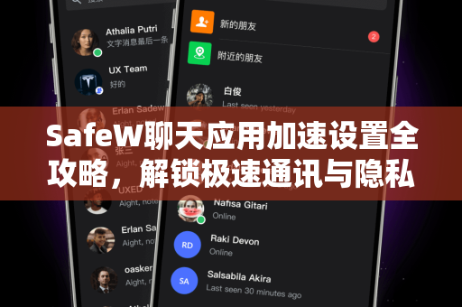 SafeW聊天应用加速设置全攻略，解锁极速通讯与隐私安全