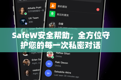 SafeW安全帮助，全方位守护您的每一次私密对话