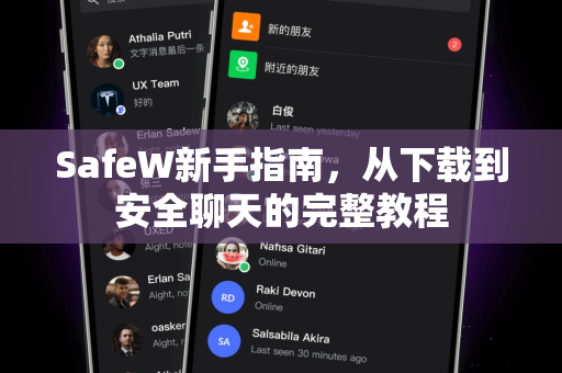 SafeW新手指南，从下载到安全聊天的完整教程