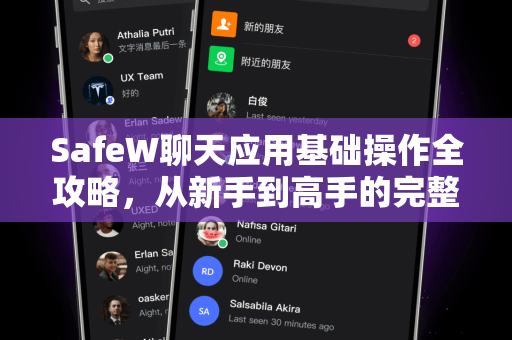 SafeW聊天应用基础操作全攻略，从新手到高手的完整指南