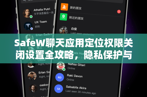 SafeW聊天应用定位权限关闭设置全攻略，隐私保护与安全指南