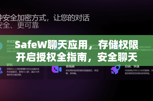 SafeW聊天应用，存储权限开启授权全指南，安全聊天从权限管理开始