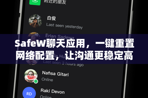 SafeW聊天应用，一键重置网络配置，让沟通更稳定高效