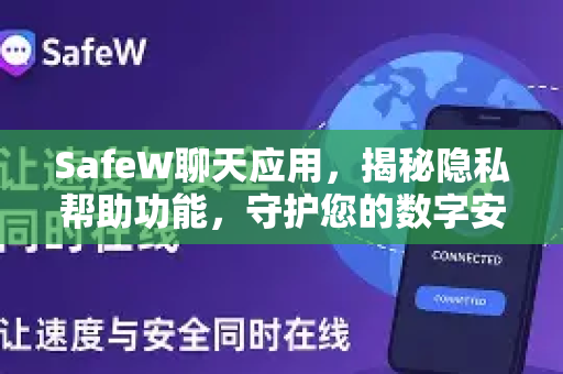 SafeW聊天应用，揭秘隐私帮助功能，守护您的数字安全