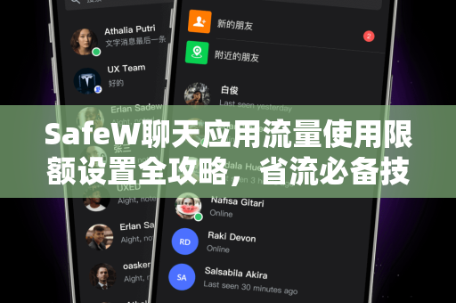 SafeW聊天应用流量使用限额设置全攻略，省流必备技巧