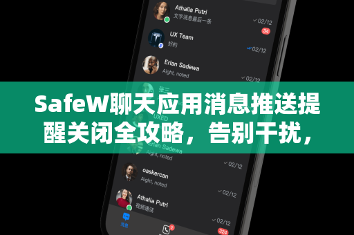 SafeW聊天应用消息推送提醒关闭全攻略，告别干扰，专注沟通