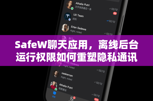 SafeW聊天应用，离线后台运行权限如何重塑隐私通讯新标准