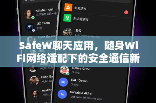 SafeW聊天应用，随身WiFi网络适配下的安全通信新选择