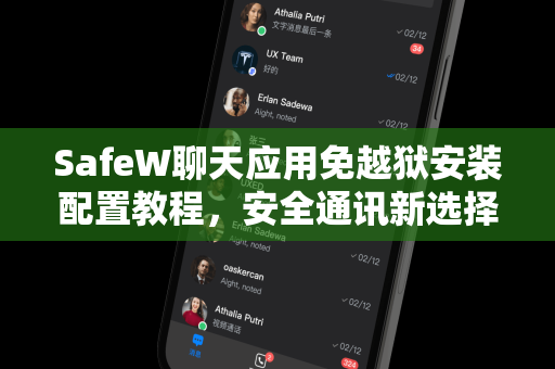 SafeW聊天应用免越狱安装配置教程，安全通讯新选择