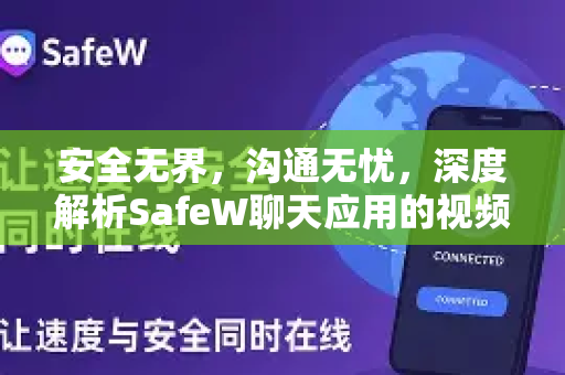 安全无界，沟通无忧，深度解析SafeW聊天应用的视频帮助功能