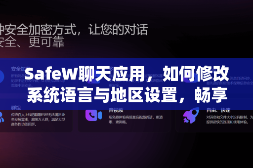 SafeW聊天应用，如何修改系统语言与地区设置，畅享全球沟通