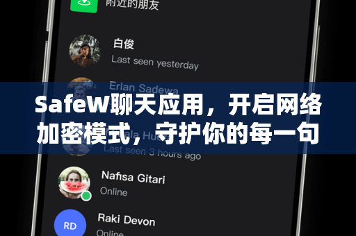 SafeW聊天应用，开启网络加密模式，守护你的每一句私密对话