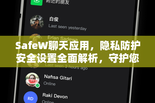 SafeW聊天应用，隐私防护安全设置全面解析，守护您的数字沟通