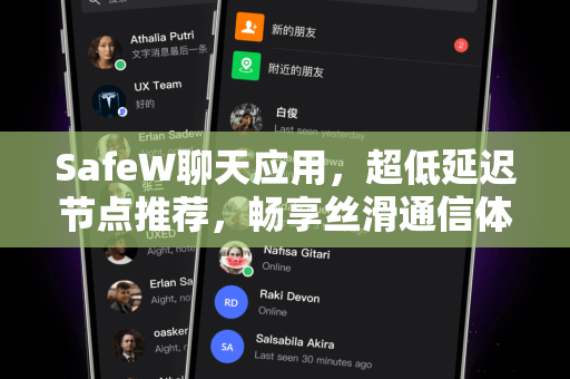 SafeW聊天应用，超低延迟节点推荐，畅享丝滑通信体验