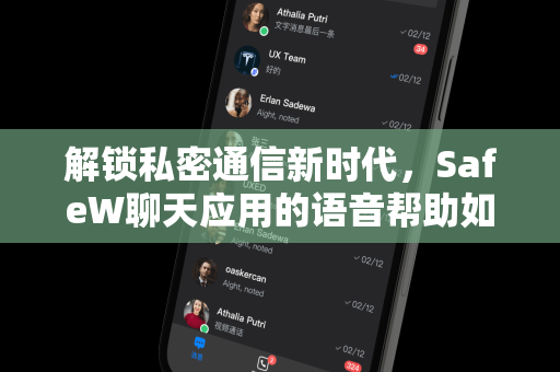 解锁私密通信新时代，SafeW聊天应用的语音帮助如何重新定义安全通话