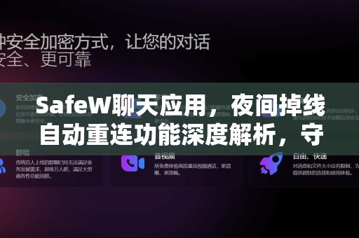 SafeW聊天应用，夜间掉线自动重连功能深度解析，守护每一刻沟通